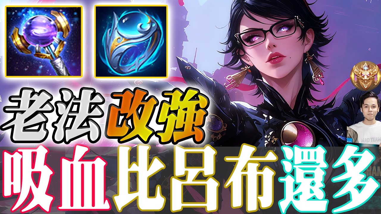 傳說對決｜老法師終於大改強！吸血量比呂布還多！痛爆就算了還坦爆！