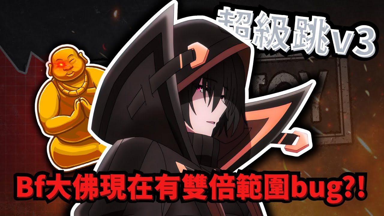 Bf大佛現在有雙倍範圍bug?!超級跳v3出來了!直接半張地圖【Blox Fruits】