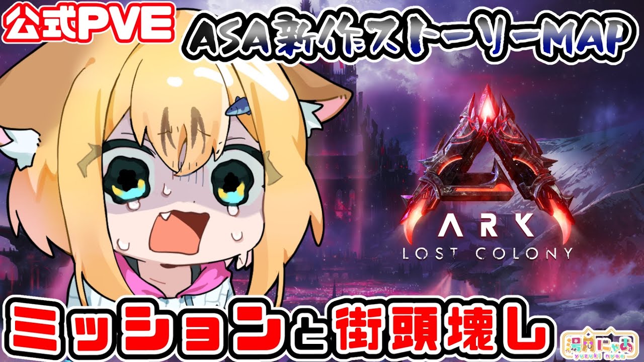 【ASA LostColony】ミッションしたり街灯壊したり😸ロストコロニー[ARK: Survival Ascended] 公式PVE/ Vtuber 湯月にゃあ