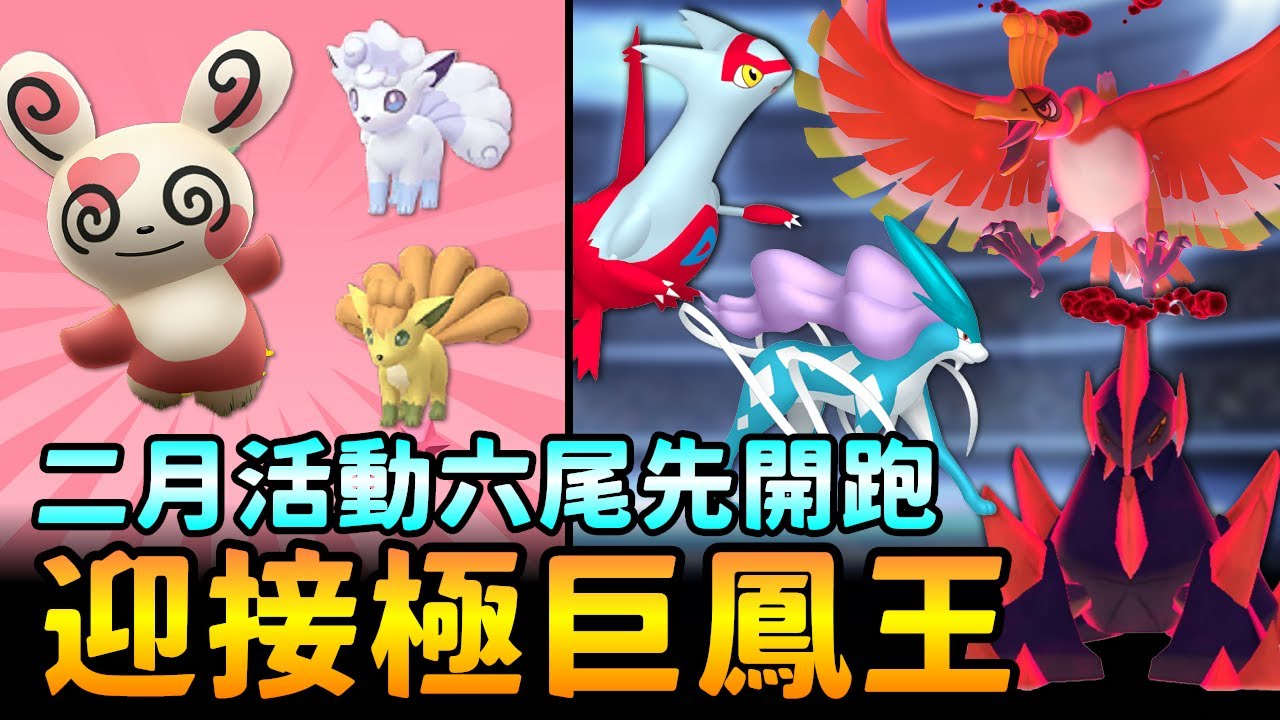 明天挑戰極巨化鳳王!!2月活動六尾社群日先開跑,另外還有情人節等等可以休息的活動了XD【精靈寶可夢GO】