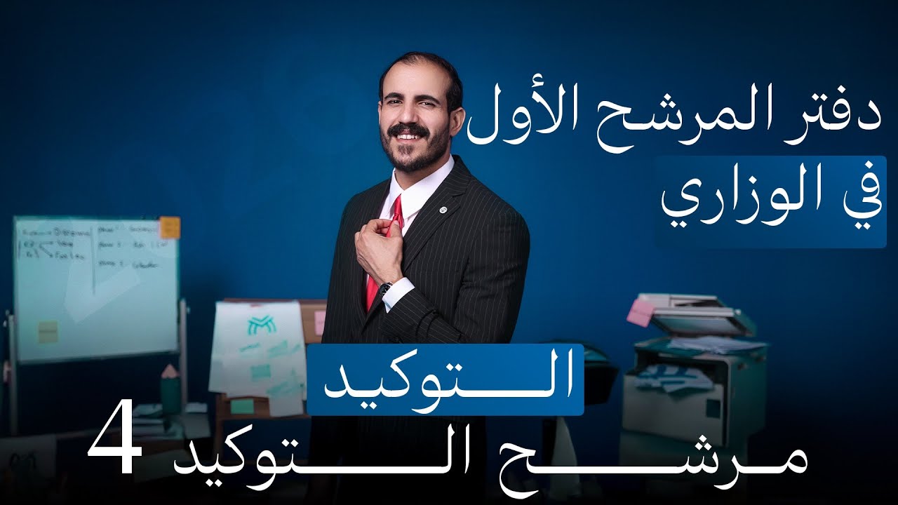 المرشح الأول في الوزاري | المحاضرة 4 توكيد | ٢٠٢٦