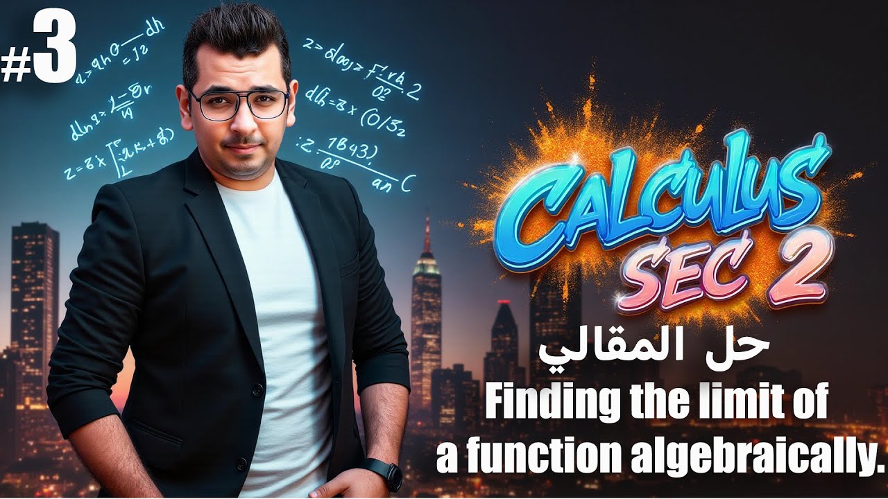 Calculus  |  Sec 2  |Lesson 2 |   Finding the limit of a function algebraicallyحل  المقالى