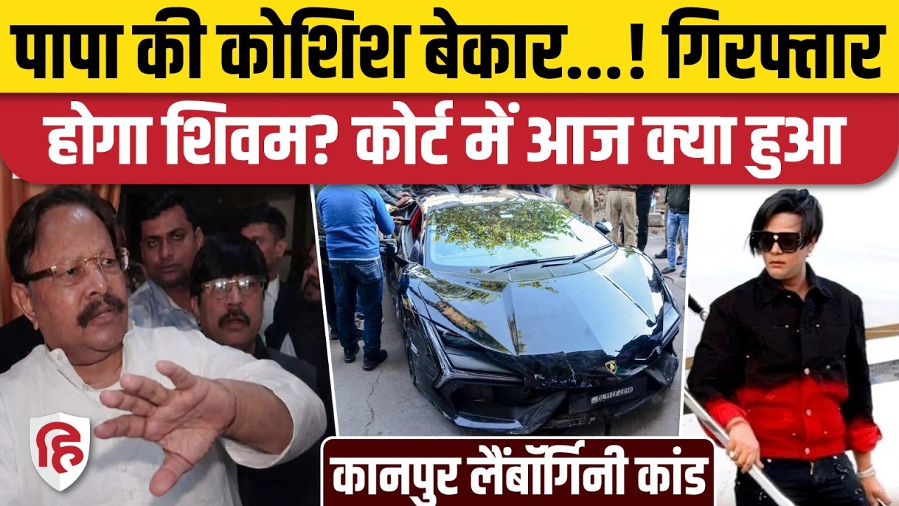 Kanpur Lamborghini Case: Shivam Mishra को नहीं बचा पाया ड्राइवर Mohan| Tobacco Businessman KK Mishra