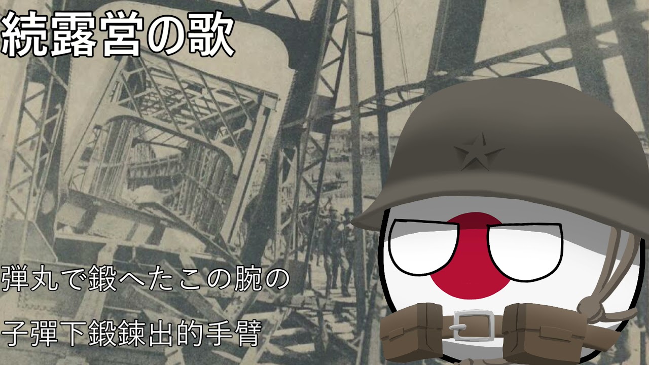 続露営の歌