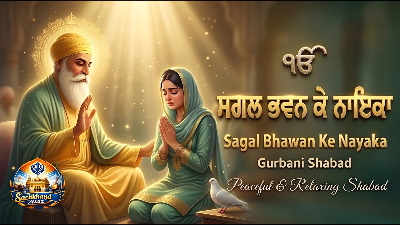 Gurbani Shabad Kirtan | Sagal Bhawan Ke Nayaka | Divine Punjabi Shabad