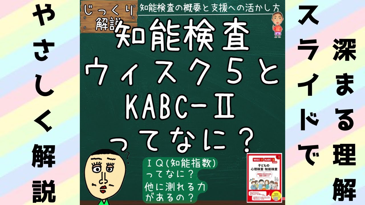 【支援に使える知能検査】WISC-Ⅴ・KABC-Ⅱなどの知能検査を子どもの発達支援にどう活かせばいい？　子どもの発達と得意の伸ばし方　#じっくり解説 #子ども支援 #ウィスク5