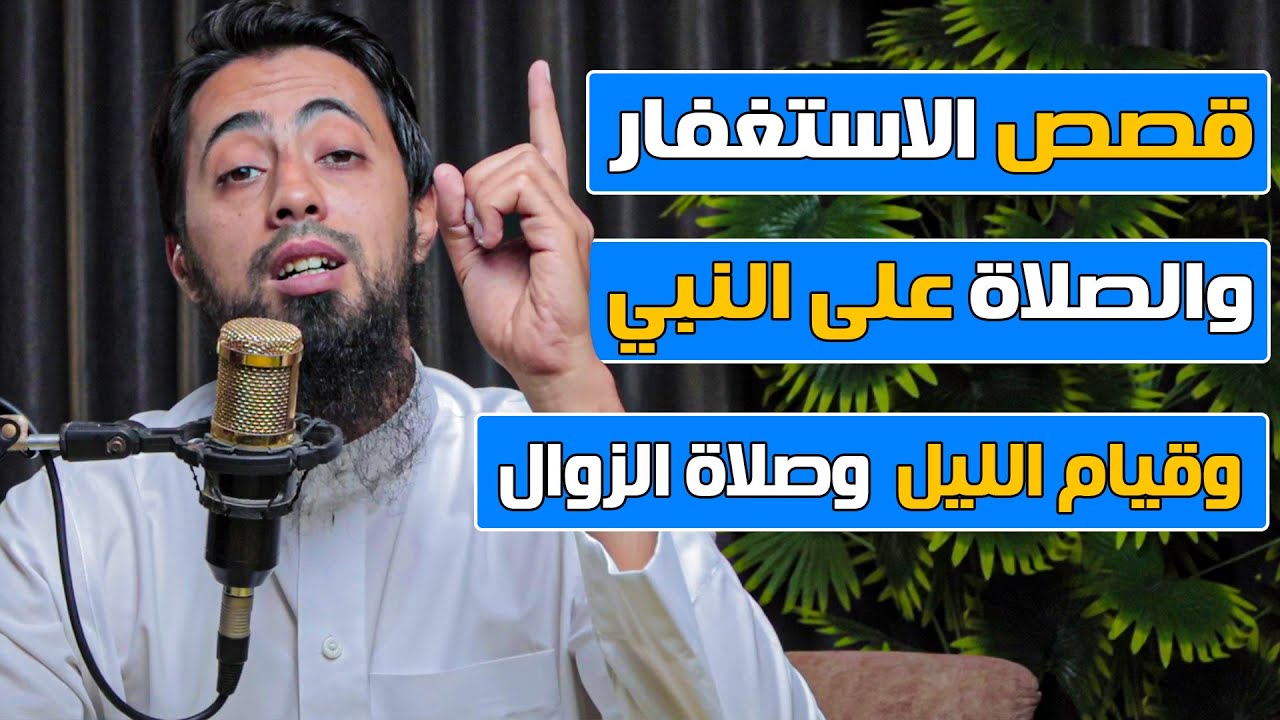 اروع قصص عن الاستغفار وقيام اللليل والصلاة على النبي  ستدمن هذه العبادات