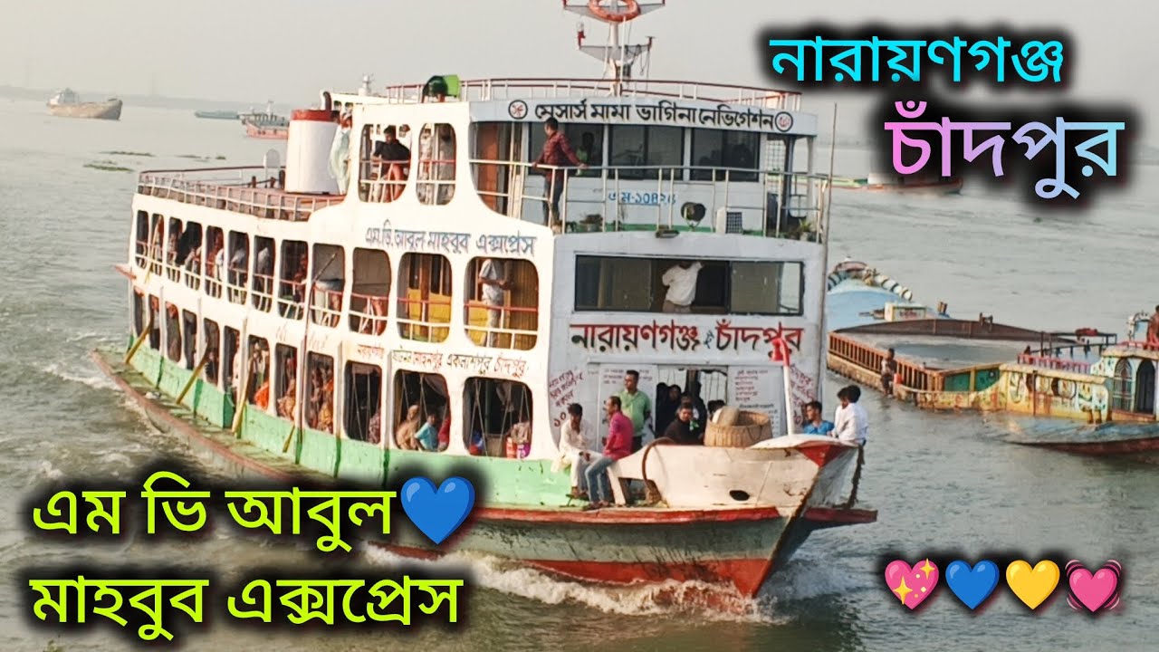 এম ভি আবুল মাহবুব এক্সপ্রেস নিয়মিত সার্ভিস দিয়ে যাচ্ছে নারায়ণগঞ্জ থেকে চাঁদপুর 💙💖💛💓😱