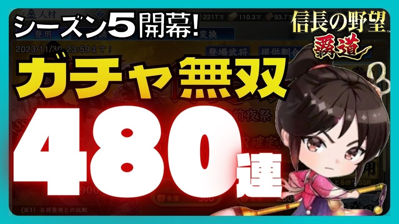【信長の野望 覇道】(シーズン5 奥州動乱)　シーズン5開幕!　ガチャ無双480連　(伊達政宗・片倉小十郎・最上義光・津軽為信・南部晴政・安東愛季・愛姫・戦法・編成・秘伝・縁・育成・部隊・副将・与力)