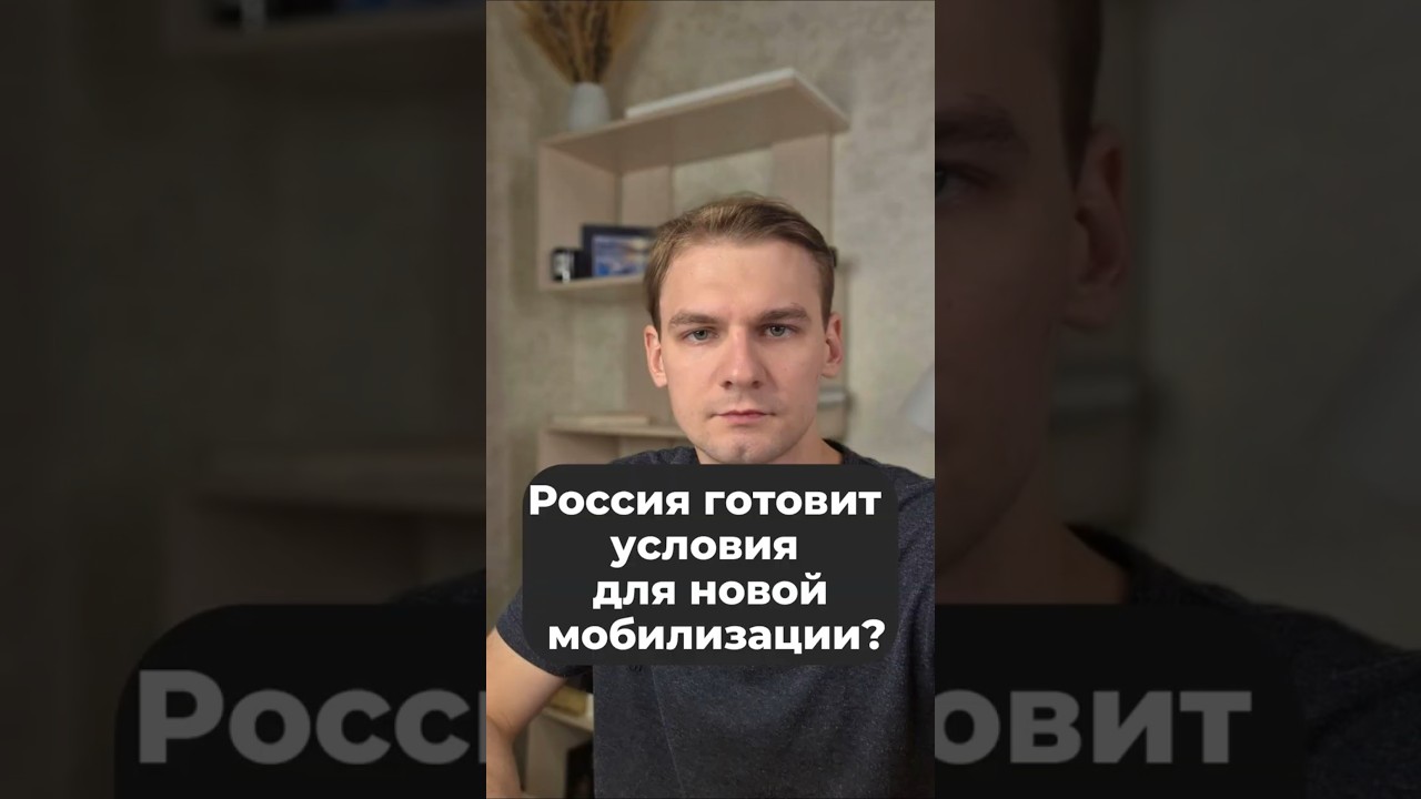 Россия готовит новую мобилизацию? #мобилизация #путин #сво