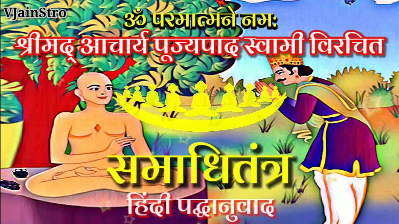 समाधितंत्र हिंदी गाथाएँ SamadhiTantra Hindi Gatha हिंदी पद्धानुवाद हरीगीत