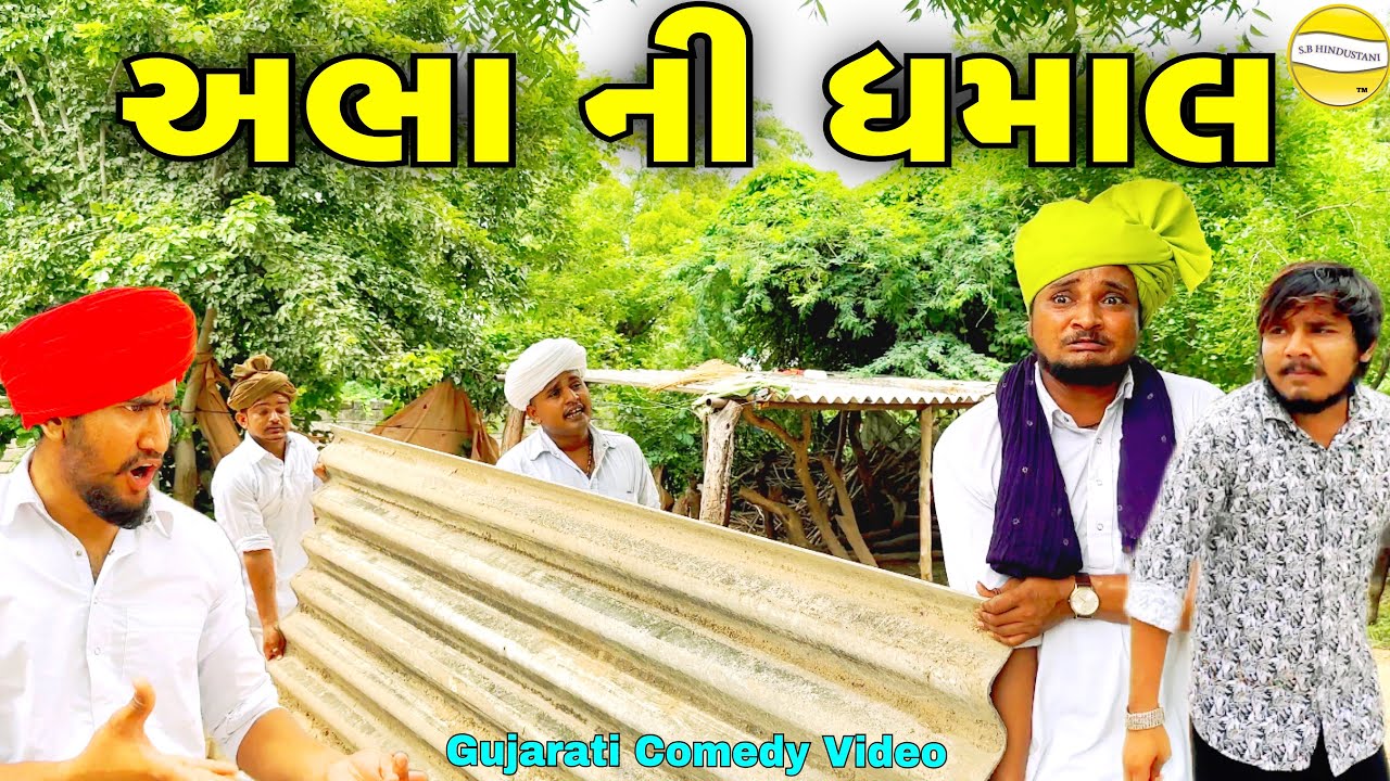 અભા ની ધમાલ//Gujarati Comedy Video//કોમેડી વિડીયો SB HINDUSTANI
