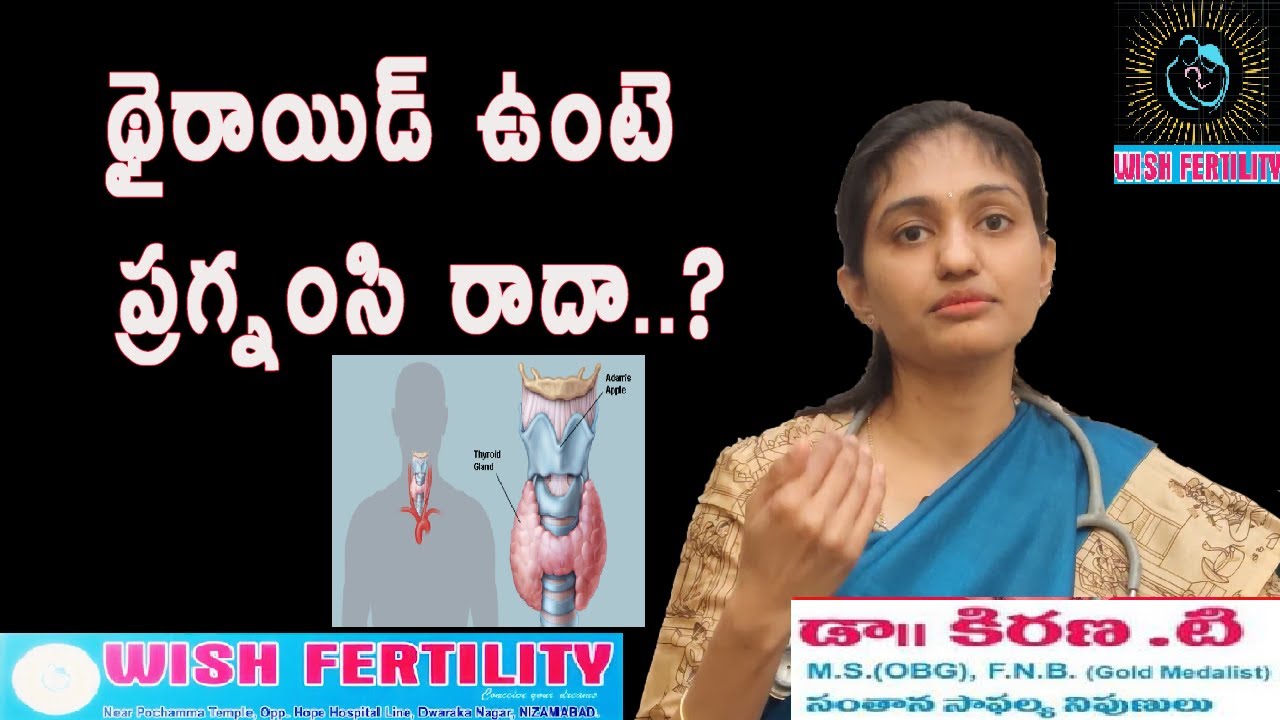 Thyroid pregnancy problems Telugu  థైరాయిడ్ ఉంటే ప్రగ్నంసి రాదా | Dr Kirana Wish Fertility Nizamabad
