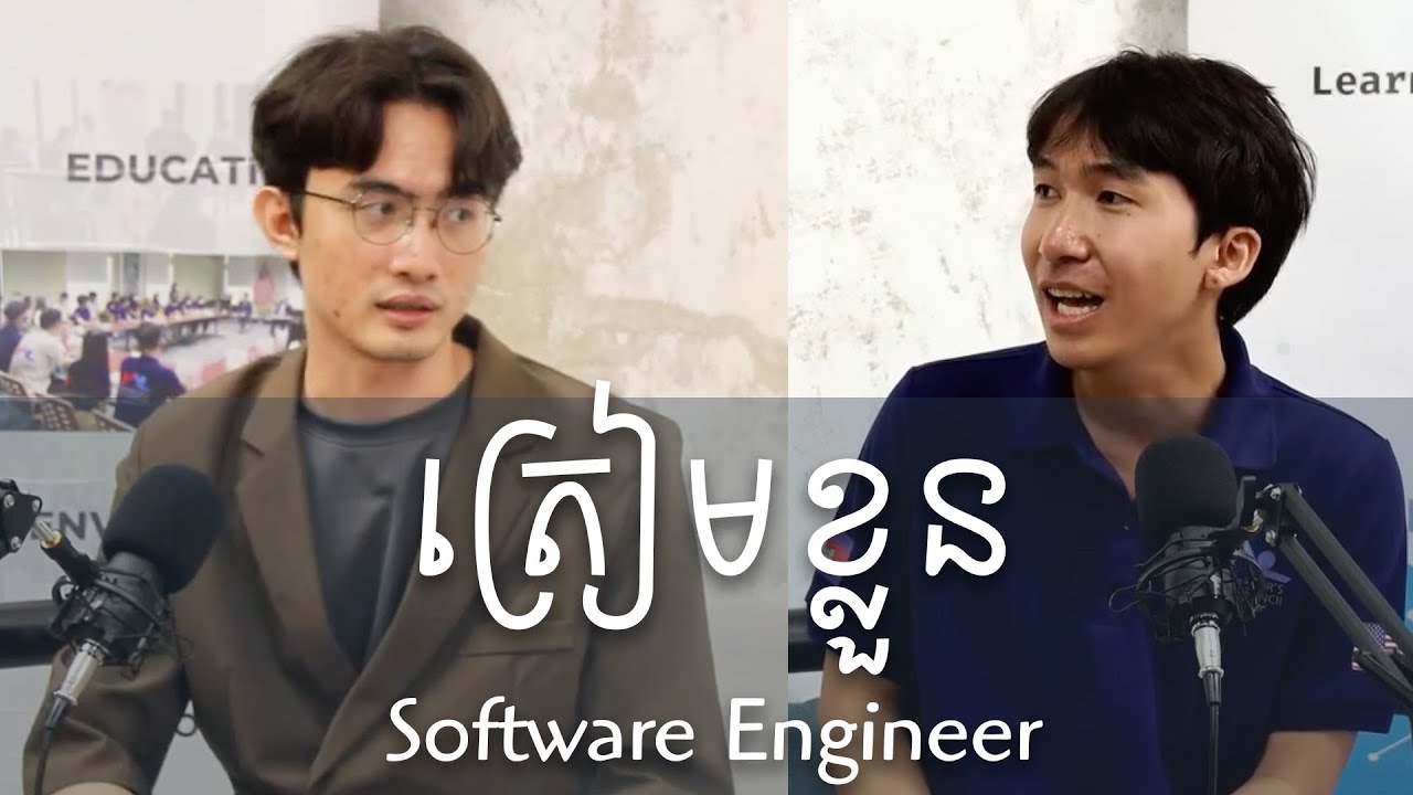 ត្រៀមខ្លួនធ្វើជា Software Engineer? | កិច្ចសម្ភាសន៍ជាមួយ U.S. Ambassador's Youth Council