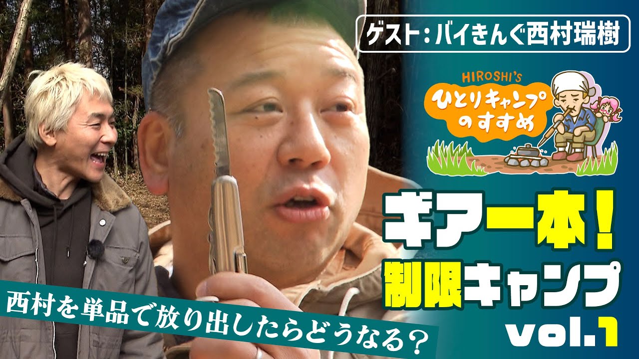 「検証！手ぶらのバイきんぐ西村」ギア一本！制限キャンプ vol.1｜ヒロシのひとりキャンプのすすめ