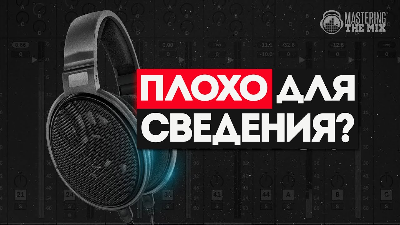 Так можно ли сводить в наушниках? | Mastering The Mix