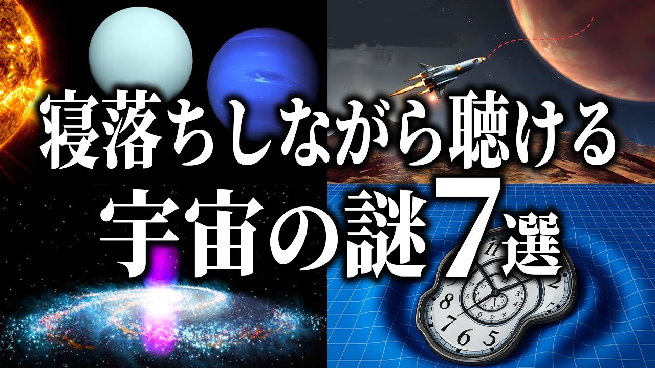【総集編】寝落ちしながら聴ける宇宙の謎７選【宇宙雑学・睡眠導入】
