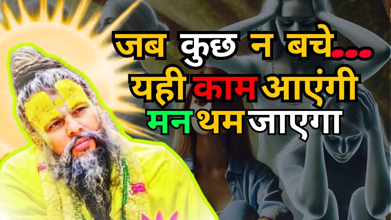 जब जीवन भटक जाए, ये राम कथा ज़रूर सुनें | Premanand Ji Maharaj