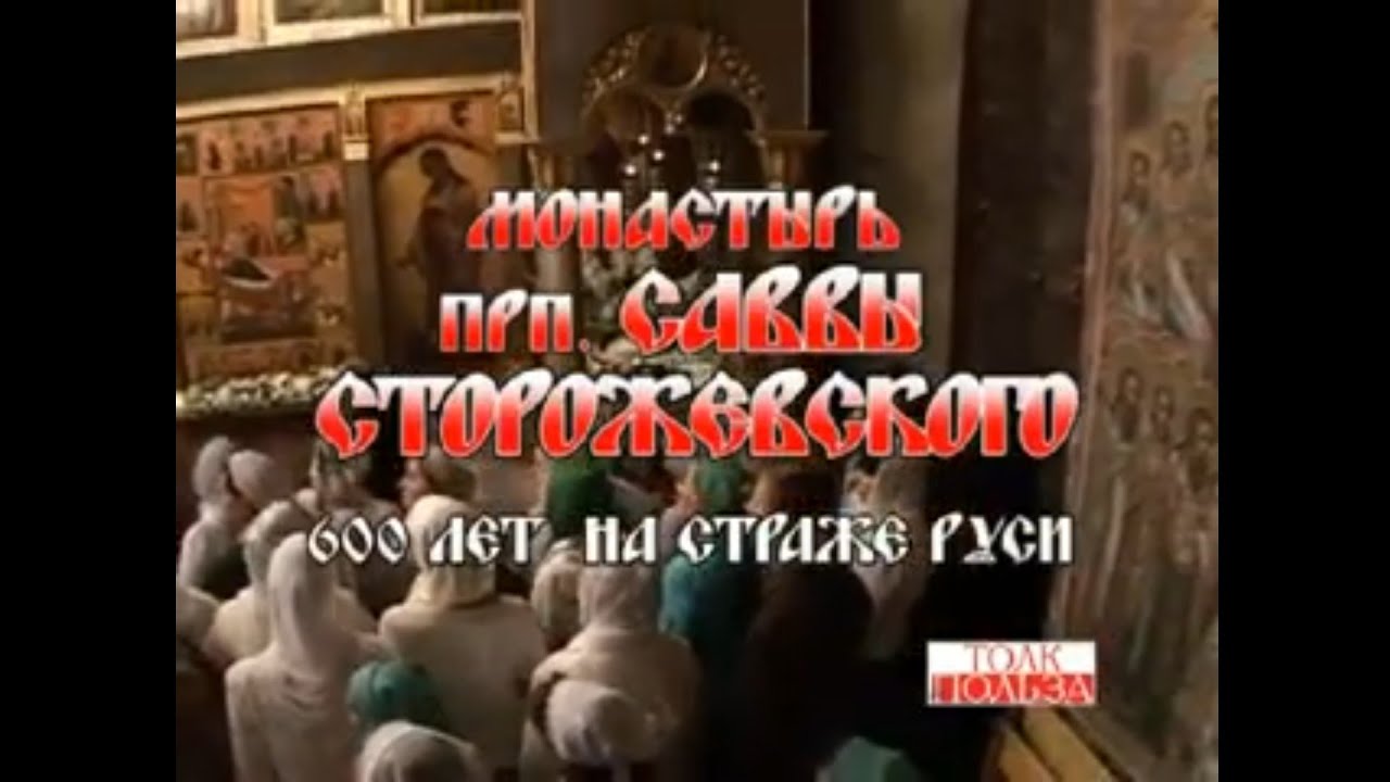 Монастырь Прп. Саввы Сторожевского 600 лет на страже Руси. Фильмы - паломничество. 2009 г.