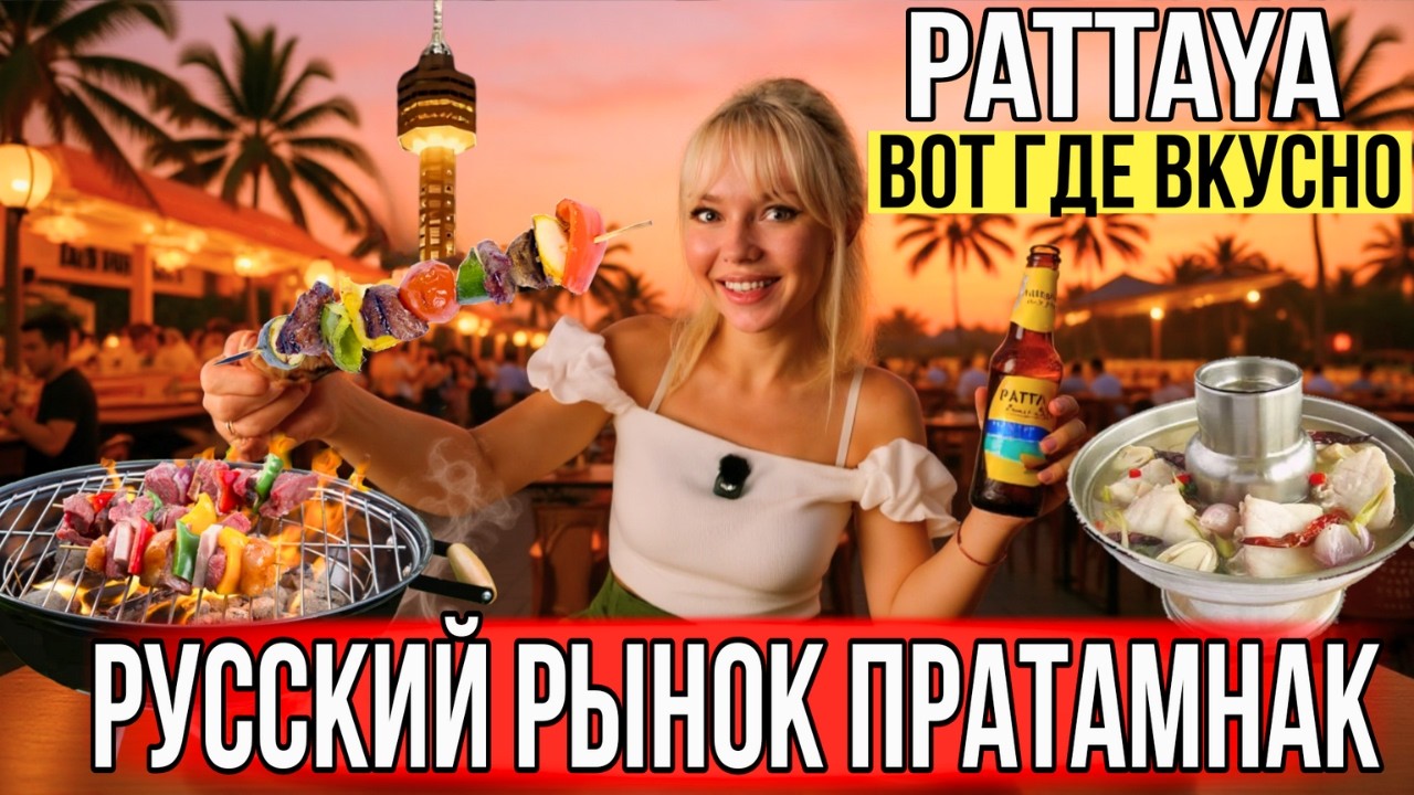 ПАТТАЙЯ, РУССКИЙ РЫНОК НА ПРАТАМНАКЕ УДИВИЛ!  ЦЕНЫ НА ЕДУ И ПИВО ПАТТАЙЯ | СКОЛЬКО МЫ ПОТРАТИЛИ?