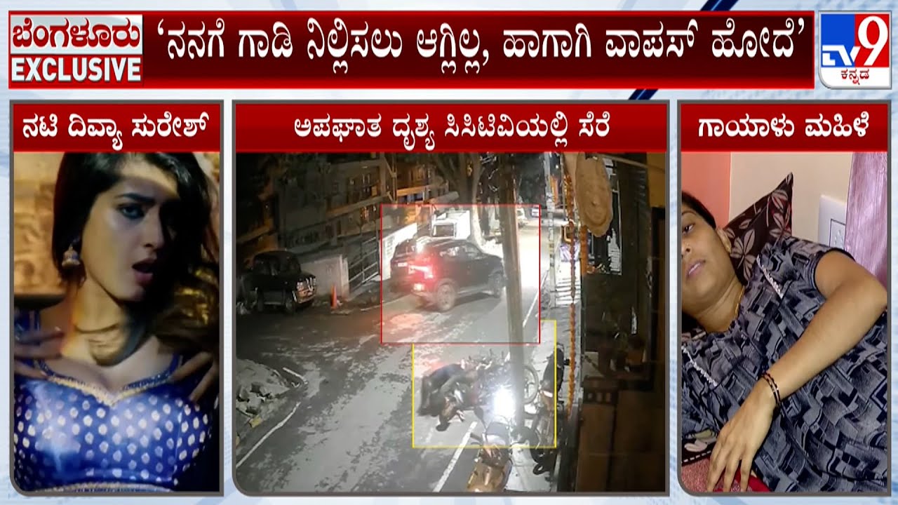 Divya Suresh Hit & Run Case: ನಟಿ ದಿವ್ಯಾ ಸುರೇಶ್​​​ ವಿಚಾರಣೆ ನಡೆಸಿದ ಪೊಲೀಸರು!