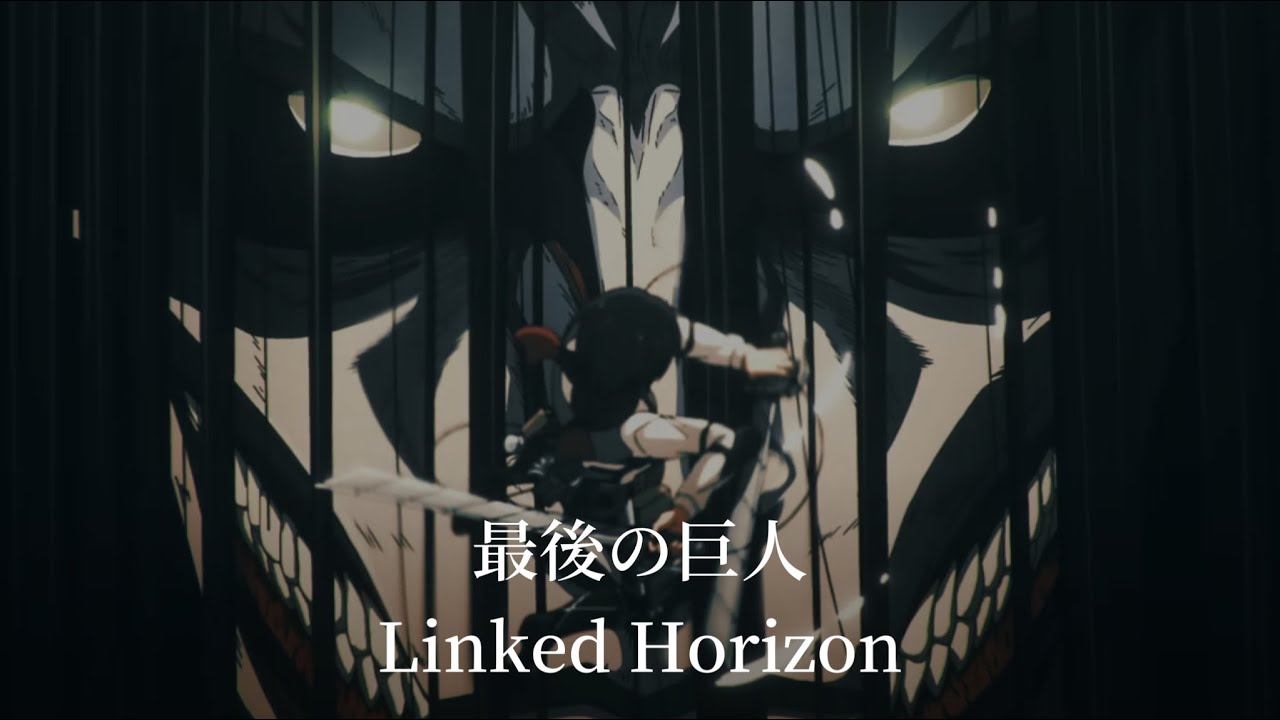 【中日字幕】『最後の巨人』- Linked Horizon 進擊的巨人  The Final Season 完結篇 （各話版）OP片頭曲