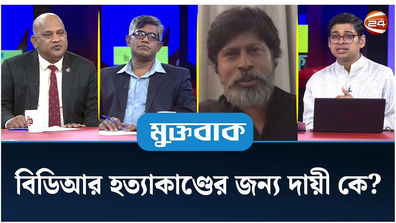 বিডিআর হ*ত্যা*কাণ্ডের জন্য দায়ী কে? | Muktobak | মুক্তবাক | ১৯ আগস্ট ২০২৪ | Channel 24