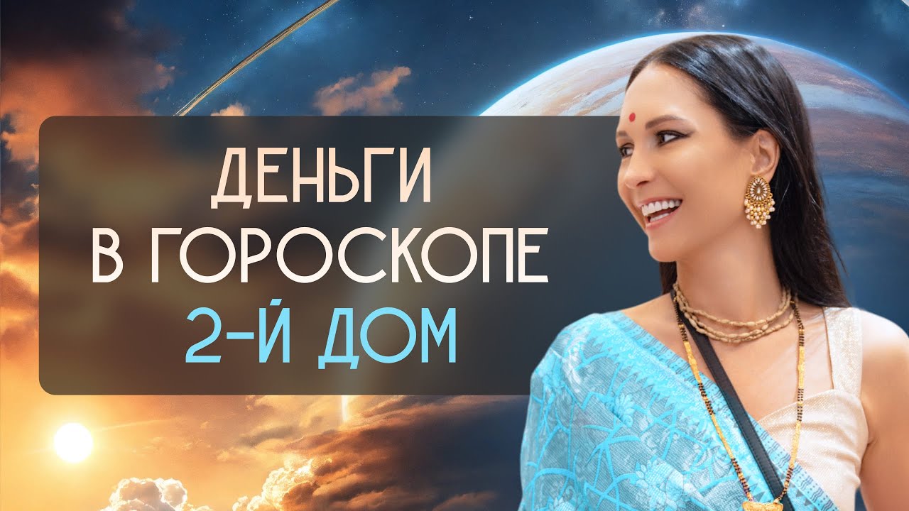 Финансы в гороскопе. 2-й дом
