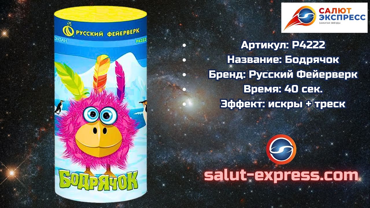P4222 Бодрячок | фонтан 40 сек, 1–3 м | Русский Фейерверк | Salut-Express