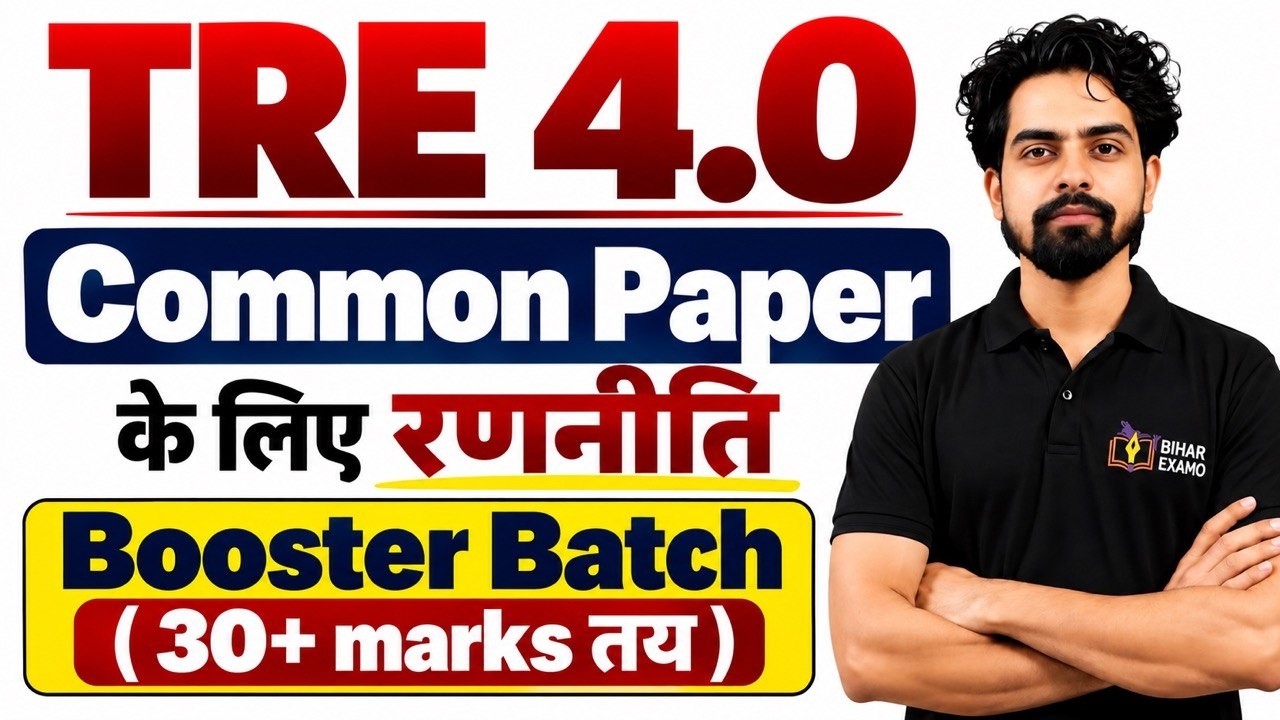 BPSC TRE 4.0 | Common Paper की रणनीति  | #tre4notification