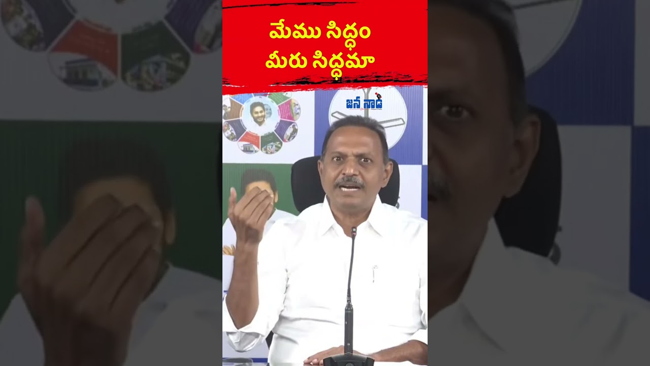 మేము సిద్ధం మీరు సిద్ధమా | State General Secretary Satish Reddy |