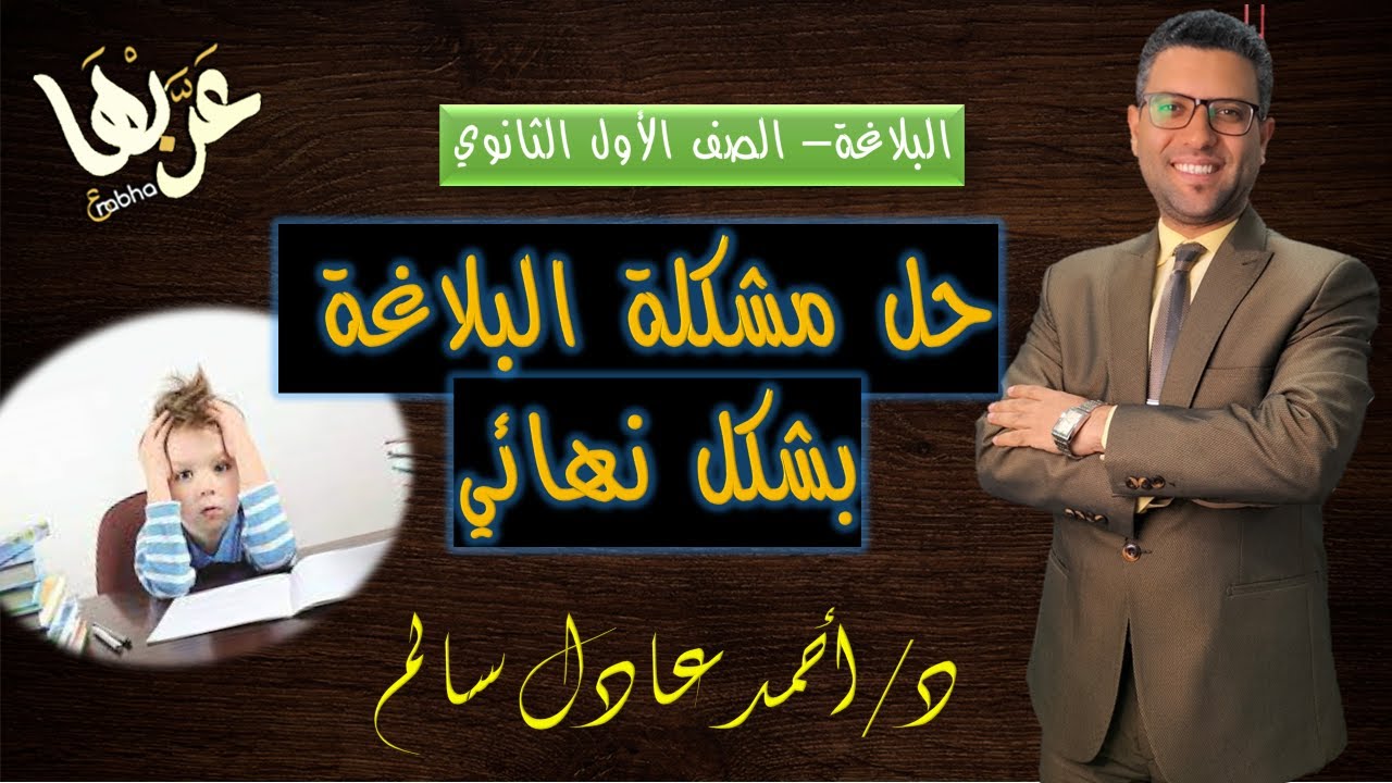 حل مشكلة البلاغة لأولى ثانوي 2023 - مراجعة ليلة الامتحان