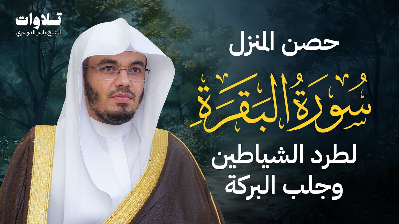 سورة البقرة كاملة للشيخ د. ياسر الدوسري - Surat Al-Baqarah | Yasser Al-Dosari