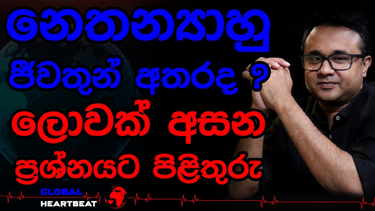 නෙතන්‍යාහු ජීවතුන් අතරද ? ලොවක් අසන ප්‍රශ්නයට පිළිතුරු