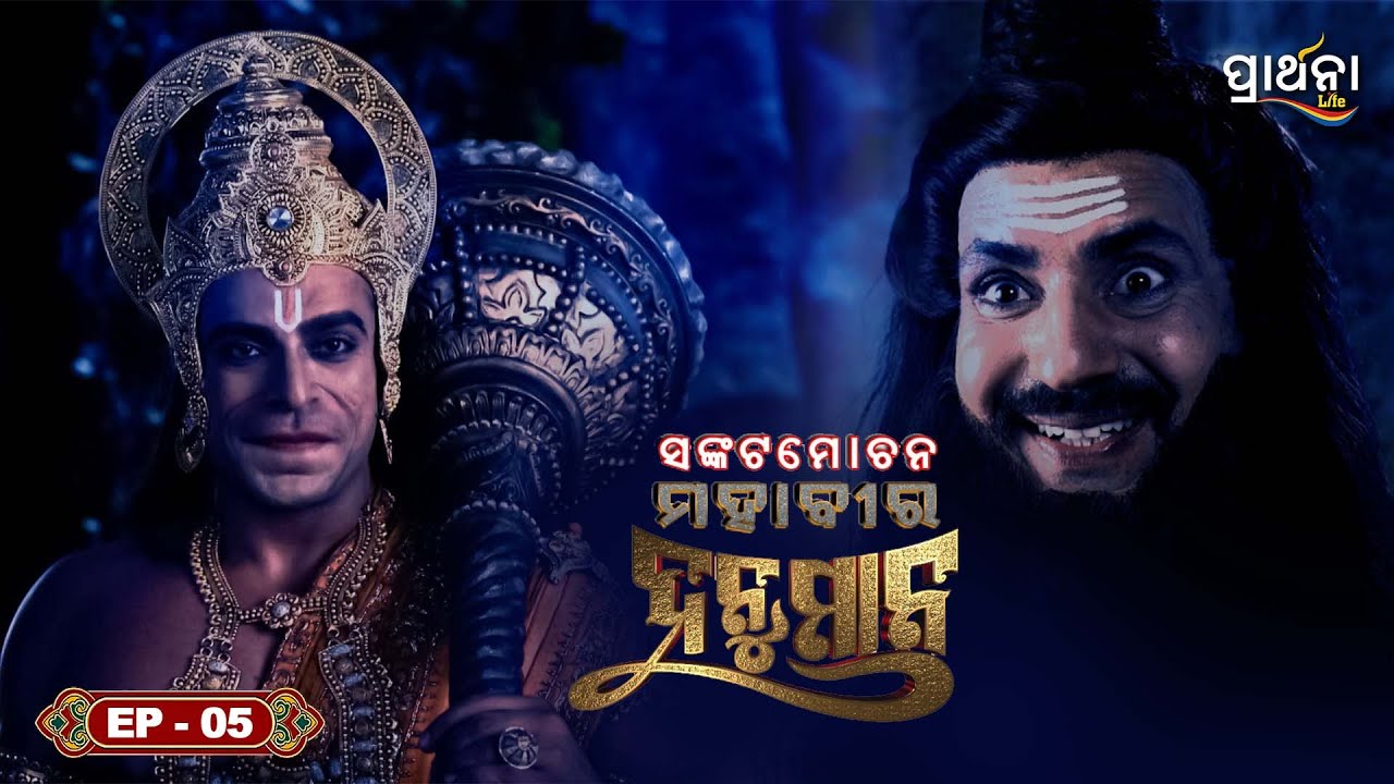 ସଙ୍କଟମୋଚନ ମହାବୀର ହନୁମାନ | Sankatmochan Mahavir Hanuman | EP - 05 | Full Episode | Prarthana Life