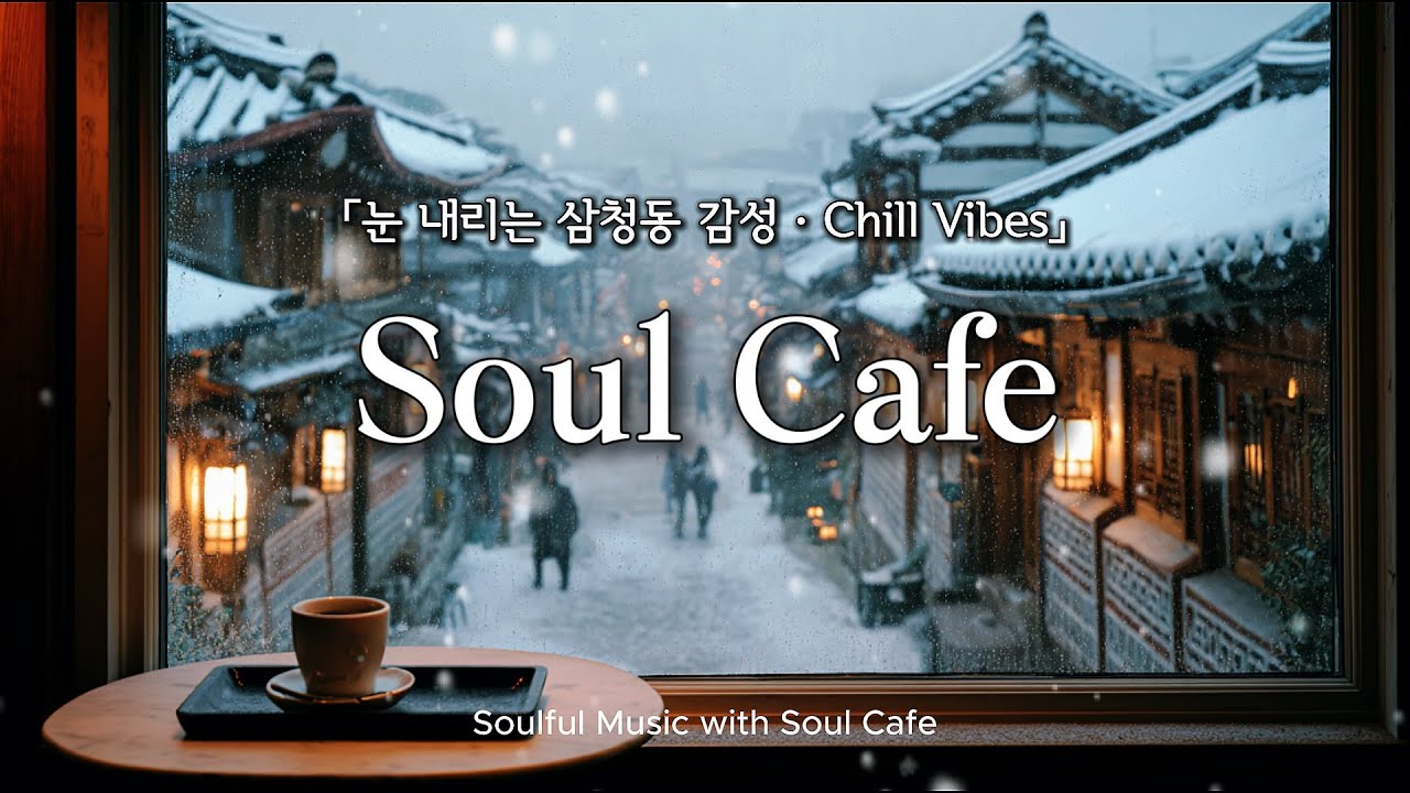🌨️ 눈 내리는 삼청동, 고즈넉한 한옥카페의 겨울 팝송 플리 | ☃️ 눈오는날 듣기 좋은 노래