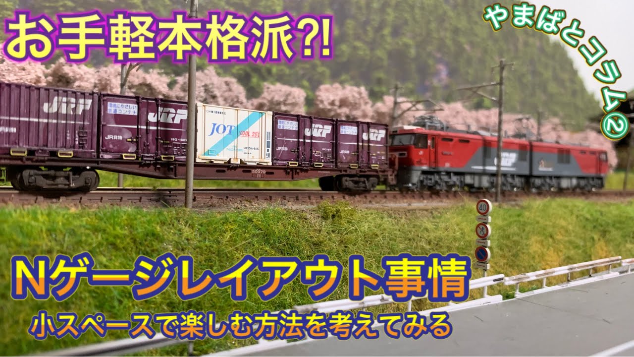 Nゲージレイアウトを小スペースで楽しむ方法を考えてみる
