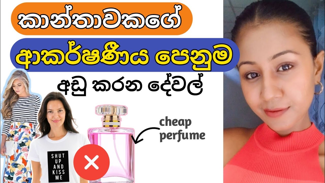 ආකර්ෂණීය කාන්තාවන් මේ දේවල් අදින්නේ නැහැ | Mistakes That Make You Less Attractive | Sinhala