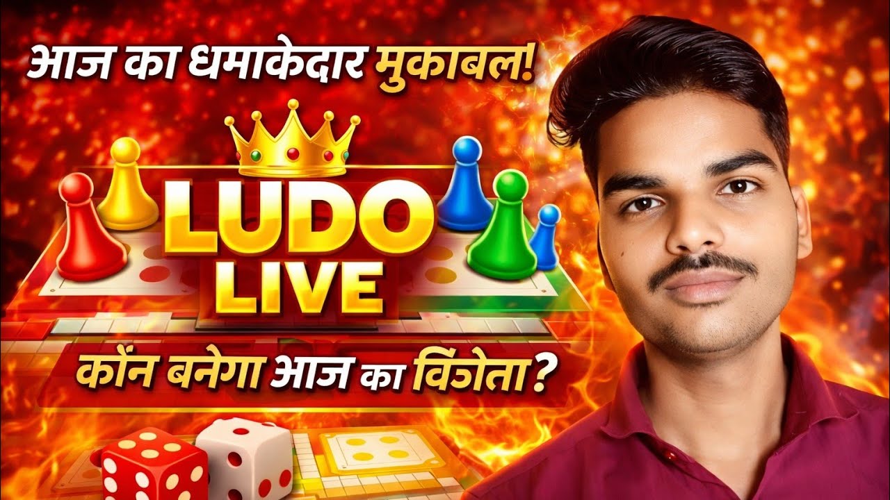 🔴 Live Ludo King Battle | आज किसकी होगी जीत? | Live Ludo Game Play