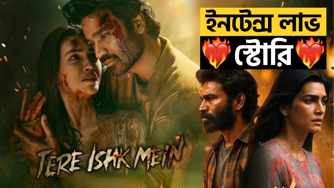 Tere Ishk Mein Trailer Review in Bangla | Review Rider