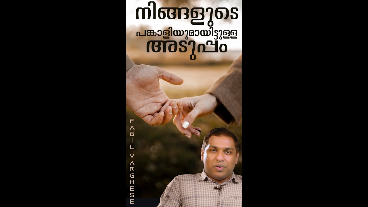 പങ്കാളിയുമായിട്ടുള്ള അടുപ്പം | Fabil Varghese | l bug media
