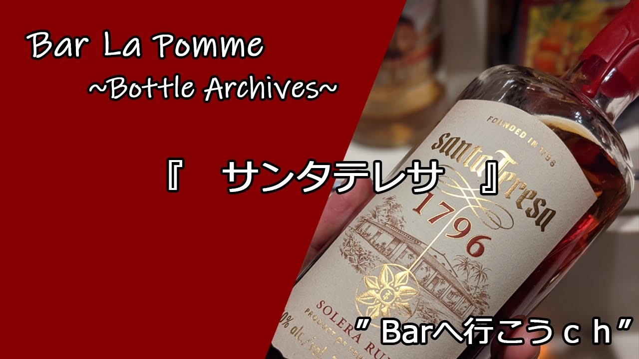 【ダークラム】サンタテレサってどんなお酒？【ＢＡＲへ行こうｃｈ】