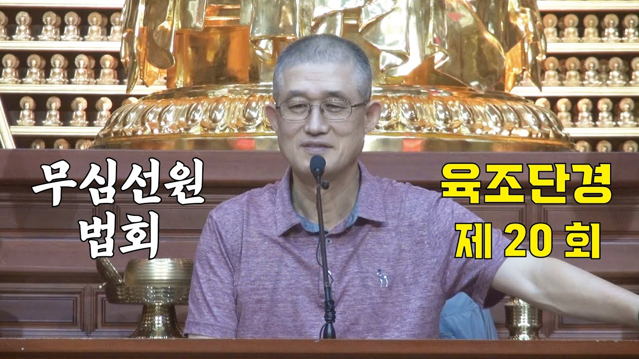 무심선원 마음공부 [견성성불의 길=육조단경 20. 돈교법문]