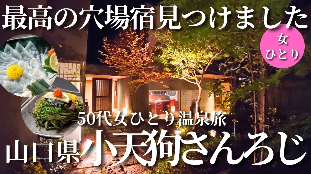 【50代女ひとり温泉旅】引っ越しました！離れの露天風呂付き宿が最高！山口旅やグルメも大満喫【山口県下関　小天狗さんろじ】