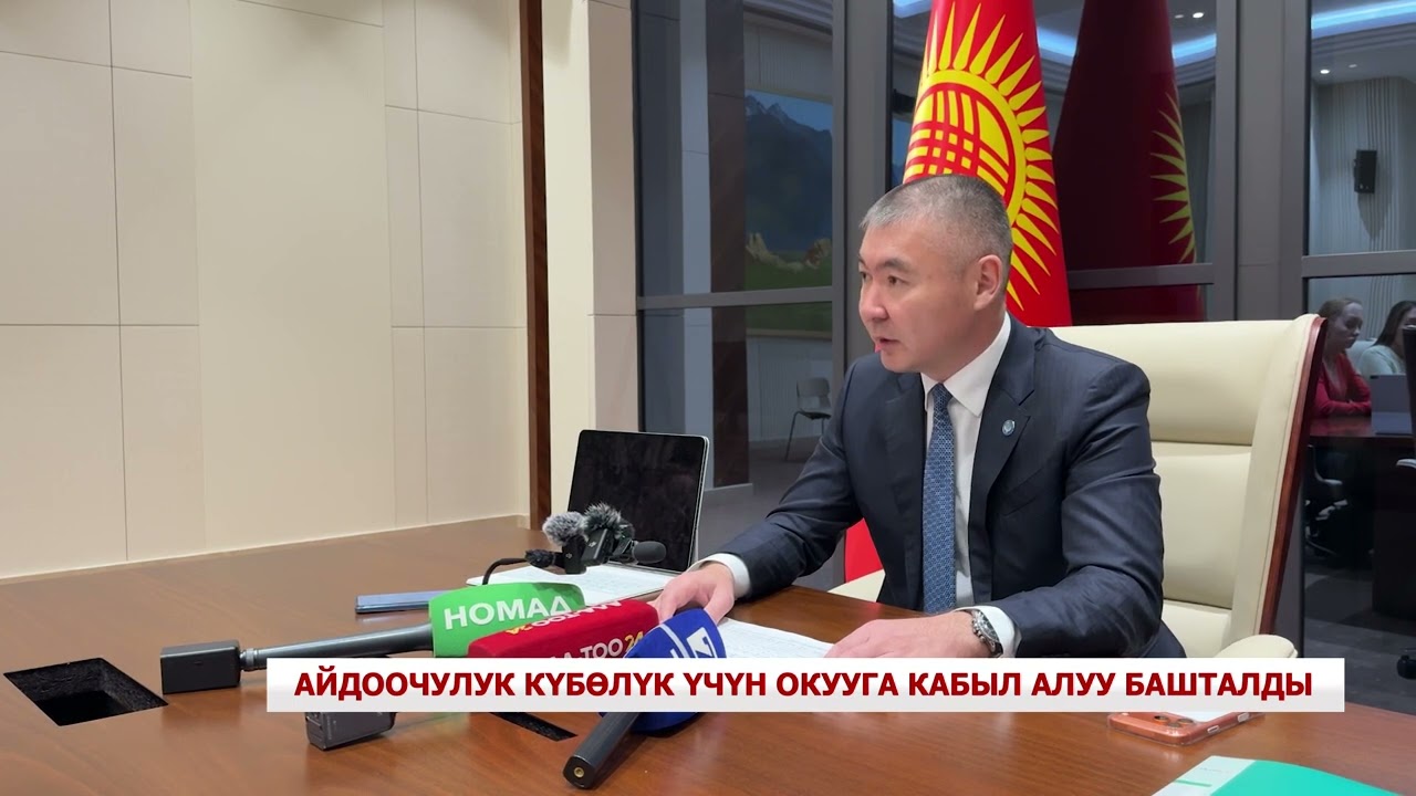 Айдоочулук күбөлүк үчүн окууга кабыл алуу башталды?