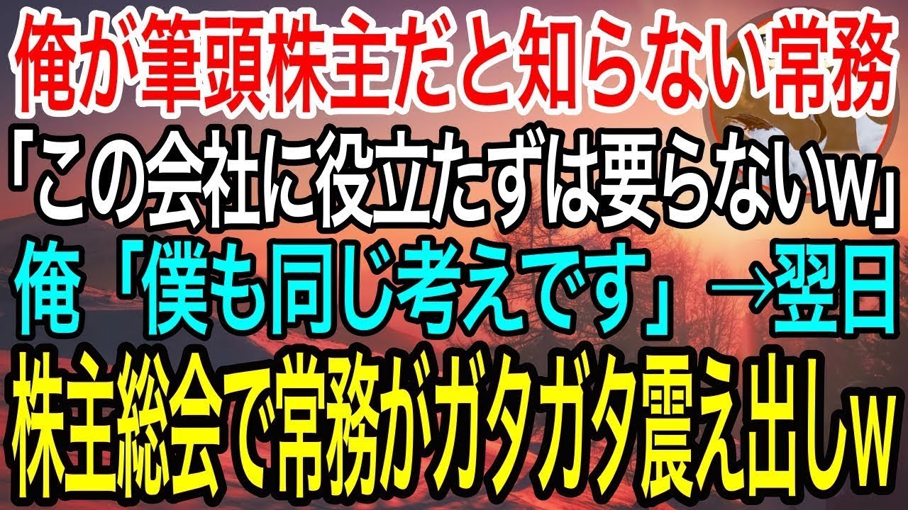 【感動】俺が筆頭株主であることを知らない常務「役立たずはこの会社に要らないんだよなw」俺「僕も同じ考えです」→翌日、株主総会に参加した常務がガタガタ震え出し…w【泣ける話】【良い話】
