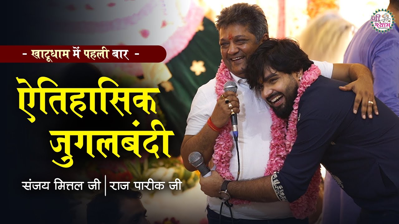 ग्यारस पर ऐसा आनंद आपने देखा नहीं होगा | Sanjay Mittal Ji | Raj Pareek Ji | Shyam Sharan Me Aaja Re
