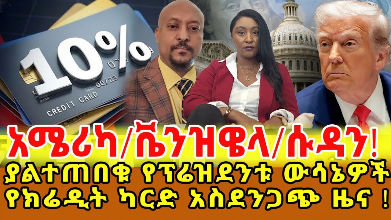📌ሰሞንኛ..የኦባማ ኬር የማፅደቅ ውሳኔ / የቬንዝዌላው መሪ አነጋጋሪ ጉዳይ /ባንኮች ላይ ይወጣል የተባለው አስደንጋጭ ህግ ለማህበረሰሁ ጥሩ ዜና ነው ተባለ‼️