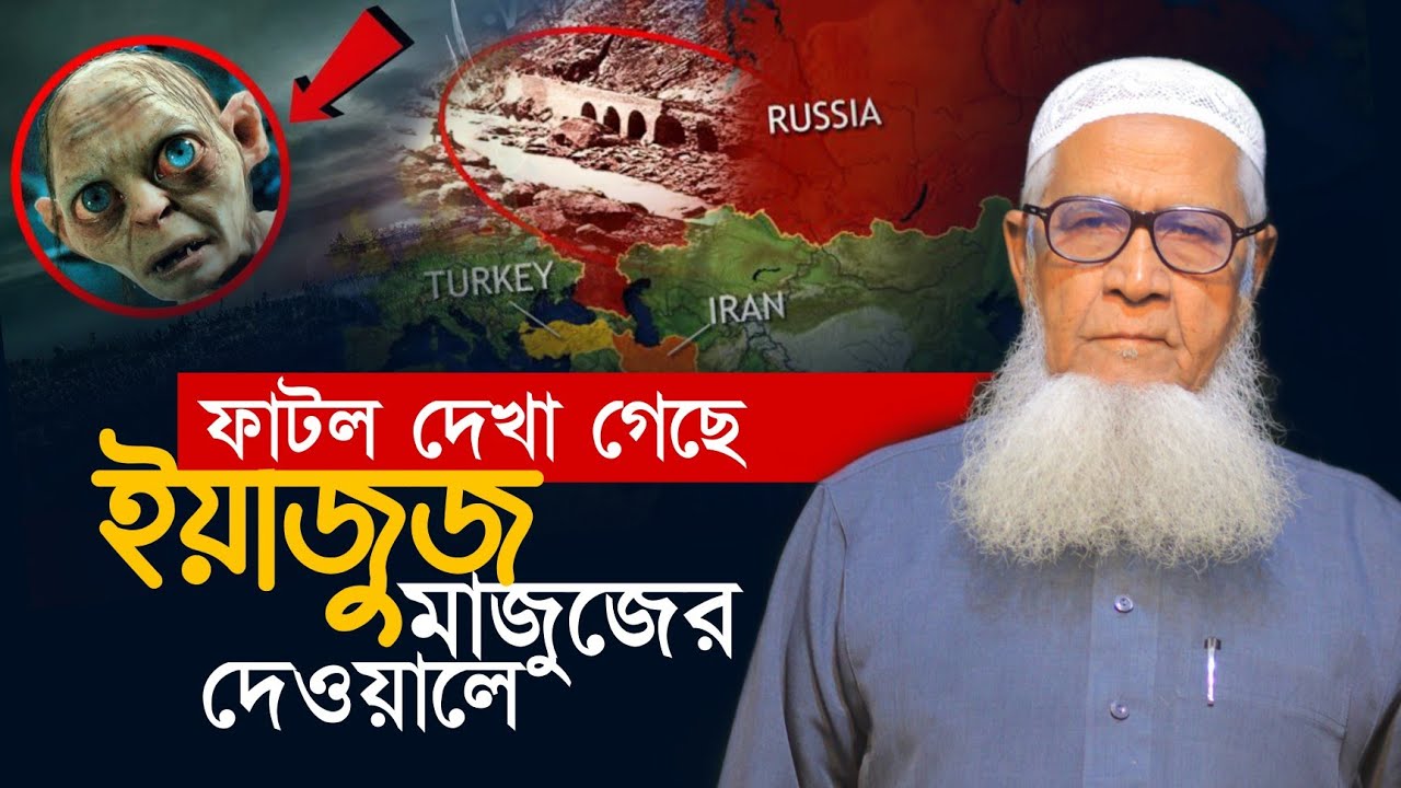 ইয়াজুজ মাজুজ এর দেওয়াল ফা ট ল | Wall Of YAJUJ MAJUJ | Gog and Magog আল্লামা লুৎফর রহমান ওয়াজ
