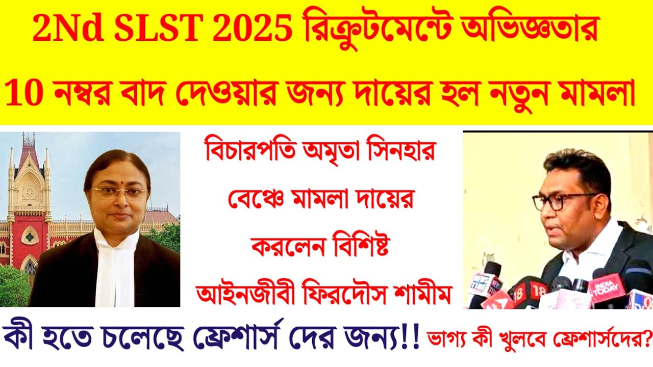 slst teaching experience mark/ slst news update today/ wb slst news/ slst result/ slst cutoff 2025